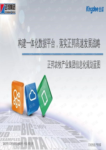正邦农牧集团信息化战略规划蓝图 驱动产业升级，构建智慧农业新生态