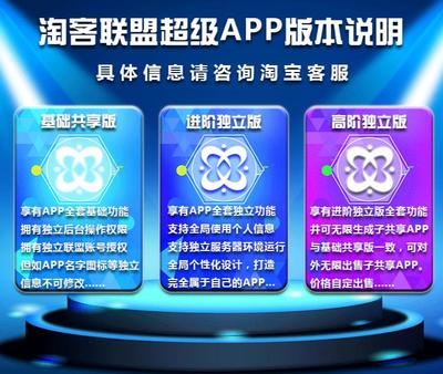 互联网淘宝客APP的必要性与优势 从流量获取到价值变现的全面解析